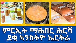 ምርኢት ማሕበር ሕርሻ ደቂ ኣንስትዮ ኤርትራ  ፍረ ጻዕሪ Eritrean Women Farming Association ERiTV [upl. by Yentterb]