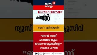 quotഞാൻ അന്ന് പറഞ്ഞതെല്ലാം ഇപ്പൊ സത്യമായില്ലേquot  Swapna Suresh  Gold Smuggling Case [upl. by Raimondo379]