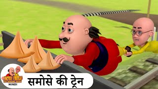 समोसे की ट्रेन  Samose Ki Train  Comedy Cartoon  मोटू पतलू  Special Ep  MotuPatluHindi2024 [upl. by Aniroz83]