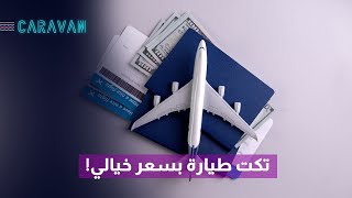 فضيحة زوجة رئيس وتذاكر طيران أسعارها مخيفة😦👌 [upl. by Yenaiv]