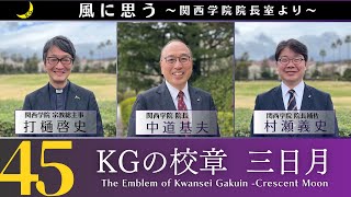 「風に思う」 関西学院 院長室からのメッセージ 第45回 院長補佐・村瀬義史 [upl. by Culhert458]