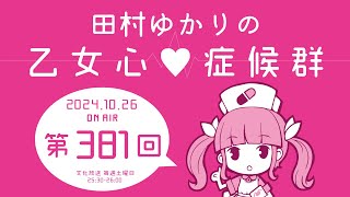 田村ゆかりの乙女心♡症候群 2024年10月26日OA分アーカイブ [upl. by Ahsimak711]