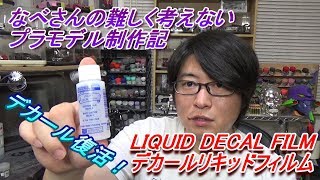 LIQUID DECAL FILMでデカール復活！デカールリキッドフィルム なべさんの難しく考えないプラモデル制作記 [upl. by Eahsed264]