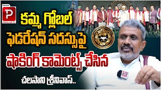 Chalasani Srinivas Shocking Comments On Kamma Global Federation  CM Revanth Reddy  Telugu Popular [upl. by Arakat]