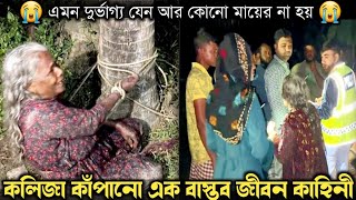 ১ মাস পরে শিকলে বন্দি বৃদ্ধ মাকে উদ্ধার করে পুলিশ বাস্তব ঘটনা bangla real life story E884 Rj Apon [upl. by Grantley]