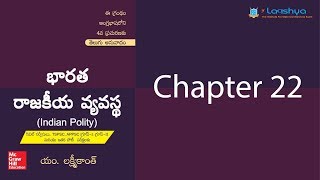 Laxmikanth Indian Polity Chapter 22Telugu [upl. by Alla]