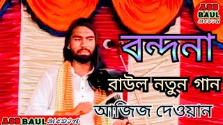 বন্দনা গান বাউল আজিজ দেওয়ান bondona baul song aziz dewan [upl. by Ssyla]