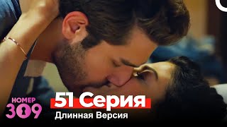 Номер 309 Турецкий Сериал 51 Серия Длинная Версия [upl. by Judsen730]