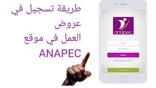 الكشف عن عروض العمل anapec [upl. by Olegnad]