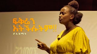 ረድኤት ተረፈ quotበእንተ ስሟ ለማርያምquot አዝማች የግጥም ኮንሰርት Rediet Terefe quotBeente Simua Lemariyamquot Azmach Concert [upl. by Nnylyaj]