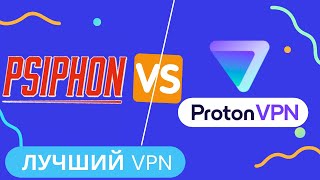 Proton VPN или Psiphon Какой VPN выбрать в 2022 [upl. by Hanleigh]