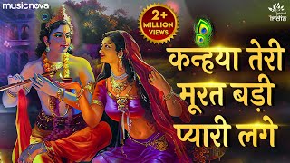 कन्हैया तेरी मूरत बड़ी प्यारी लागे  Krishna Bhajan  Bhakti Song  Kanha Ji Ke Bhajan [upl. by Amargo276]