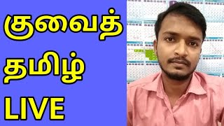 Kuwait Tamil Live [upl. by Niwred427]