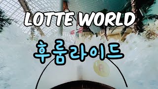 4K 롯데월드 후룸라이드 1인칭시점 탑승영상 LOTTE WORLD Flume Ride 2022 [upl. by Lindsley]