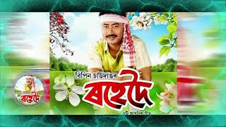 ROHEDOI OI  BIPIN CHAUDANG NEW ASSAMESE SONG [upl. by Aspa]