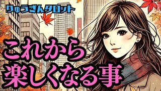 【個人鑑定級】秋も深くなり🍂これから楽しくなる事🍠頑張ってきた私だから🌰タロットリーディング🍂 [upl. by Radloff277]