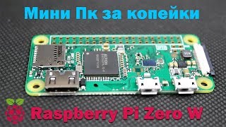 Raspberry pi zero w обзор [upl. by Clifford]