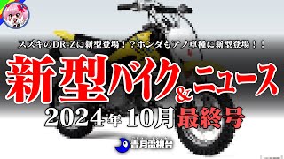 【10月最終号】ホンダの新型は全部乗せツアラー！ヤマハも新スタイルYZFR3が登場！など。バイクニュースはスズキDRZが遂に発表！？【ゆっくり解説】 [upl. by Kemppe474]