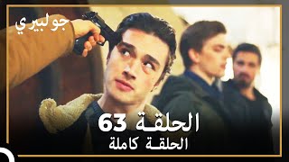 جولبيري  الحلقة 63 [upl. by Ahsenal269]