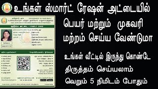 Smart Ration card Name and Address correcion for online [upl. by Dee895]