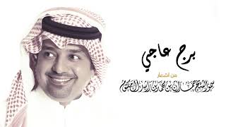 راشد الماجد  برج عاجي [upl. by Simonette]