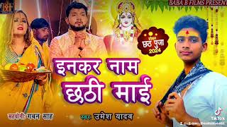 Enkar naam chhathi mai  Umesh yadav new song  chhathi maiya ka  special song 2024 [upl. by Britton158]