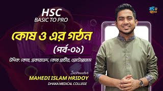 কোষ ও এর গঠন পর্ব ১  HSC Basic হৃদয় ভাইয়া [upl. by Akitahs]