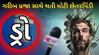 quotડ્રોquot ના નામે થતી મોટી છેતરપિંડી  Sachet Vijay [upl. by Ernaldus]