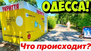 ОДЕССА❗️ЧТО ПРОИСХОДИТ❓УСТАНОВИЛИ НОВОЕ УКРЫТИЕ 😳❗️ [upl. by Ilecara923]