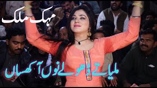 Mileya Tan Dholay Nu Main Akhsan Mehak asivideos [upl. by Viddah]