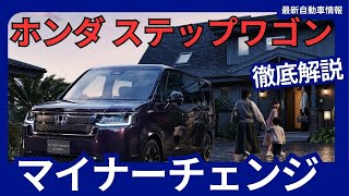 ホンダ 新型 ステップワゴン マイナーチェンジ 2025年7月頃発売か？！ [upl. by Eneres963]