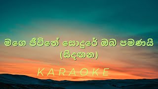 SindaganaසිදඟනMage Jeewithe Sodure Oba Pamanai  Karaoke [upl. by Fabi]