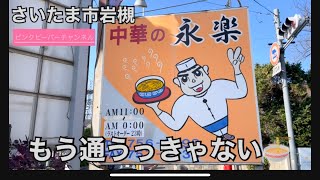 またまた良い店あるじゃない岩槻🍜有名店中華の永楽 [upl. by Sherborn485]