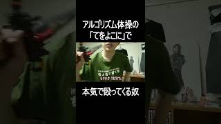 アルゴリズム体操の「てをよこに」で本気で殴ってくる奴 shorts [upl. by Roosnam884]