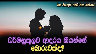 ඔබටත් මතකය අමතක ව‌ෙනවාද Maha Rahathun Wedi Maga Osse [upl. by Nadean]