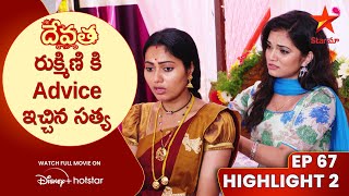 Devatha Anubandala Aalayam Ep 67 Highlight 2  రుక్మిణి కి Advice ఇచ్చిన సత్య  Star Maa [upl. by Lissa]