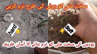 How To Convert Hard Soil Into Soft Soil  Sakhat SE Sakhat matti KO Naram Banayen [upl. by Laurentia]