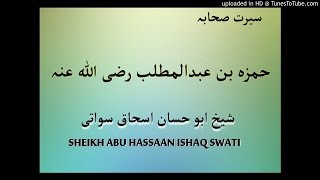 sheikh abu hassaan swati pashto bayan سيرت حمزة رضي الله عنه [upl. by Chlores]