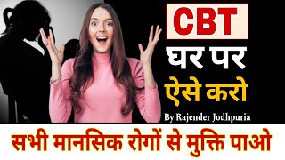 CBT therapy full video in hindi  CBT for Religious ocd  home treatment of ocd  cognitive behavior [upl. by Nwavahs]