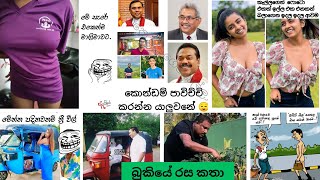 Bukiye rasa katha today  Funny Fb Memes Sinhala  Funny fb posts  Fb  20230219 pasiyaa funny [upl. by Enahsed984]