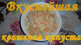 ВКУСНЕЙШАЯ ХРУСТЯЩАЯ КВАШЕНАЯ КАПУСТА В БАНКЕ НА ЗИМУ ОЧЕНЬ ПРОСТОЙ РЕЦЕПТ [upl. by Ainot737]