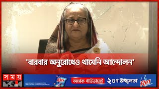 মেট্রোরেলে আমি চড়ব নাকি সরকার চড়বে প্রশ্ন প্রধানমন্ত্রীর  PM Sheikh Hasina  Somoy TV [upl. by Suirradal]