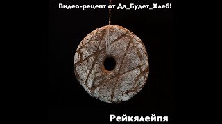 Ре́йкялейпя  традиционный финский ржаной хлеб [upl. by Garrott]