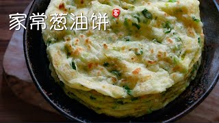 家常葱油饼 [upl. by Kenzi]