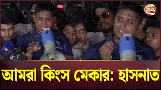 গুলিস্তানে চিকিৎসা নিতে হইব আমাদের  Hasnat Abdullah  Channel 24 [upl. by Qooraf]