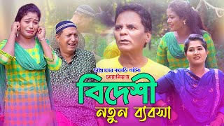 NEW CTG NATOK  মেরামিয়ার নতুন ব্যবসা  CTG COMEDY  Mozam Multimedia [upl. by Bindman]