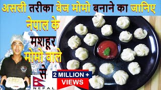 असली तरीका वेज मोमोज बनाने का सीखे नेपाल के शेफ से Veg Momo RecipeSteamed MomosHow to Wrap momo [upl. by Adoree]