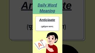 Anticipate meaning in hindi  Word meaning  daily use word meaning  english word meaning [upl. by Annas]