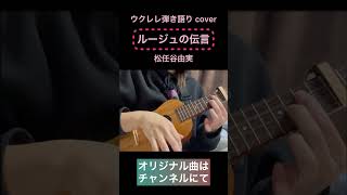 ウクレレ弾き語りカバールージュの伝言 cover ウクレレ ukulele 弾き語り [upl. by Tnilf]