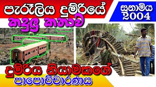 පැරෑලිය දුම්රියේ සම්පුර්ණ කතාව TSUNAMI SRI LANKA PARALIYA TRAIN ACCIDENT 2004 [upl. by Nydroj]